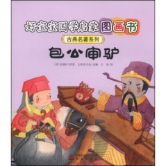包公审驴-好宝宝国学启蒙图画书
