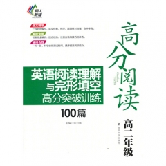 高分阅读/英语阅读理解与完形填空高分突破训练100篇·高二年级