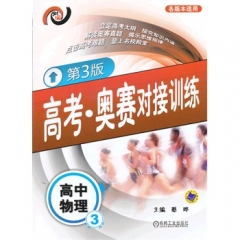 高考·奥赛对接训练 高中物理3