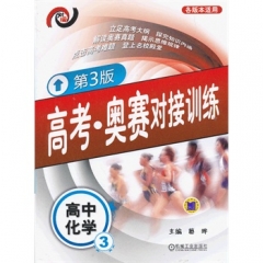 高考·奥赛对接训练 高中化学3