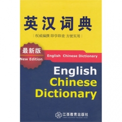 英汉词典 最新版