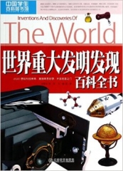 世界重大发明发现百科全书
