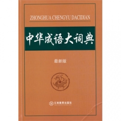 中华成语大词典/韩林辞书编写组