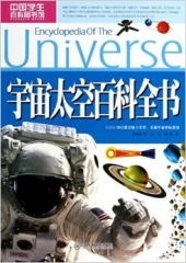 宇宙太空百科全书/龚勋