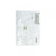 马新云.儿科专家卷