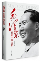 毛泽东在新中国之初