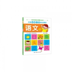 冲刺名牌小学测试精练·语文·上