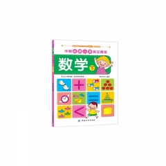 冲刺名牌小学测试精练·数学·下