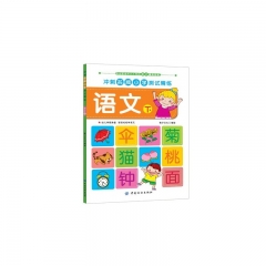 冲刺名牌小学测试精练·语文·下