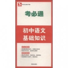 初中语文基础知识/考必通