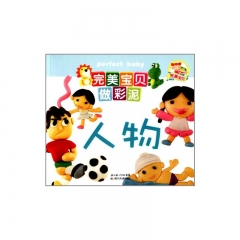 完美宝贝做彩泥·人物
