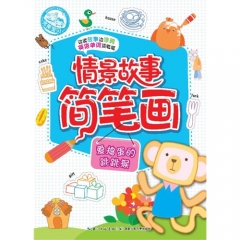 情景故事简笔画--爱捣蛋的跳跳猴