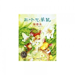 冰波童话-三个兄弟鼠做香水