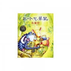 冰波童话-三个兄弟鼠补尾巴