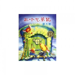 冰波童话-三个兄弟鼠建大厦