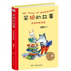 笨狼的故事：笨狼和聪明兔  20周年精装纪念版