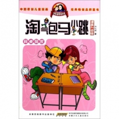 同桌冤家.淘气包马小跳（漫画升级版）