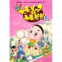 新大头儿子和小头爸爸 2