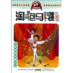 小英雄和芭蕾公主.淘气包马小跳（漫画升级版）