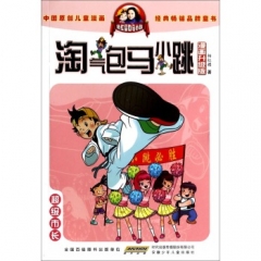 超级市长.淘气包马小跳（漫画升级版）