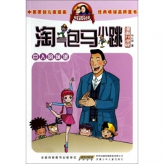 巨人的城堡.淘气包马小跳（漫画升级版）