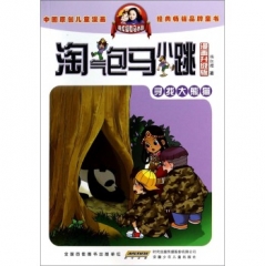 寻找大熊猫.淘气包马小跳（漫画升级版）