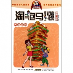 天真妈妈.淘气包马小跳（漫画升级版）