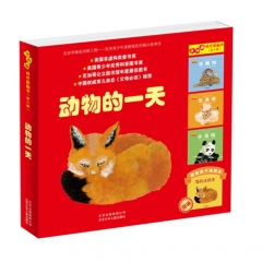 怦怦跳科学图画书第六辑 动物的一天