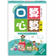 口算心算一日一练100以内的加减法竖式