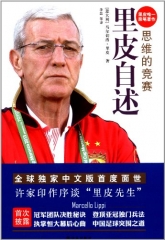 思维的竞赛：里皮自述