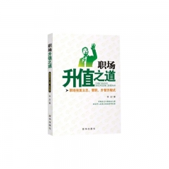 职场升值之道