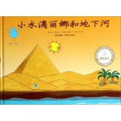 小水滴丽娜和地下河