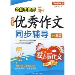 五年级/小学生优秀作文同步辅导（第2版）