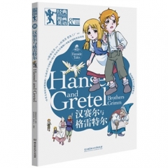 经典漫画英语——汉赛尔与格雷特尔（双语版）