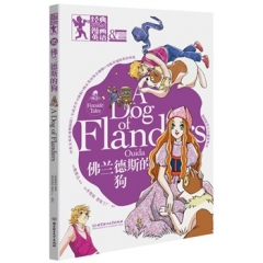 经典漫画英语——佛兰德斯的狗（双语版）