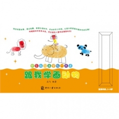 快乐指印画学练一本通·跟我学画动物