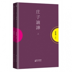 庄子諵譁（上下）