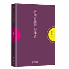 答问青壮年参禅者
