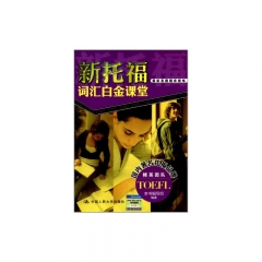 新托福词汇白金课堂（附赠光盘一张）