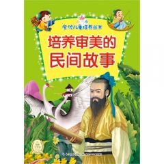 全优儿童培养丛书-培养审美的民间故事