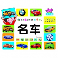 新华图书 支持正版 我来看世界-名车