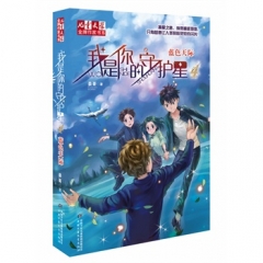 我是你的守护星4：蓝色天际（《儿童文学》金牌作家书系）