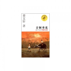 青铜葵花·典藏纪念版