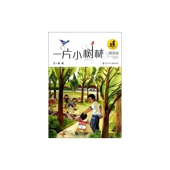 王一梅儿童文学精品系列*一片小树林