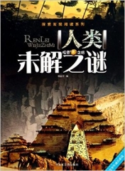 探索发现阅读系列*人类未解之谜