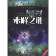 探索发现阅读系列*植物未解之谜