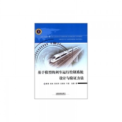 基于模型的列车运行控制系统设计与验证方法
