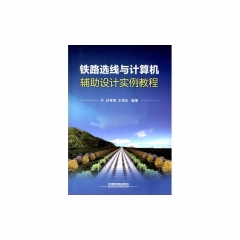 铁路选线与计算机辅助设计实例教程(含盘)