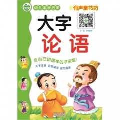 幼儿国学启蒙《大字增广贤文》