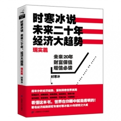 时寒冰说：未来二十年，经济大趋势（现实篇）